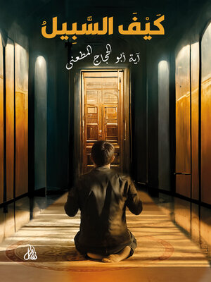 cover image of كيف السبيل